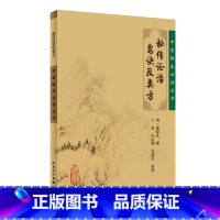 [正版]书籍中医临床丛书·秘传证治要诀及类方 人民卫生出版社