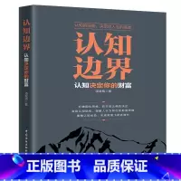 [正版]书籍认知边界 认知决定你的财富 重塑认知优势 实现财富飞跃式增长