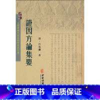 [正版]证因方论集要