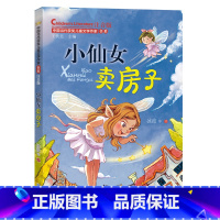 [正版]小仙女卖房子(中国当代获奖儿童文学作家书系)注音版6-8-9-12周岁小学生课外阅读一二三年级物故事书籍少年文