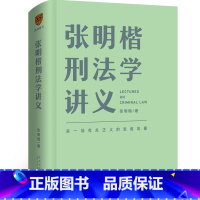 [正版]张明楷刑法学讲义(来一场有关正义的思维风暴)