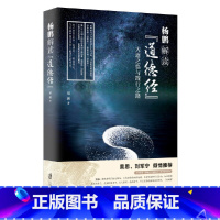 [正版]杨鹏解读《道德经》