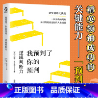 [正版]书籍我预判了你的预判:逻辑判断力 成事的关键能力