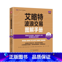 [正版]艾略特波浪交易图解手册 透析股价运动的基本规律,精准把握股票买卖点