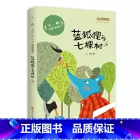 蓝狐狸的七棵树 [正版]王一梅飞翔经典童话:蓝狐狸的七棵树