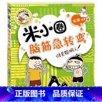 米小圈脑筋急转弯(第一辑):谁是聪明人 [正版]米小圈脑筋急转弯(第一辑):谁是聪明人