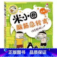 米小圈脑筋急转弯(第一辑):谁是聪明人 [正版]米小圈脑筋急转弯(第一辑):谁是聪明人