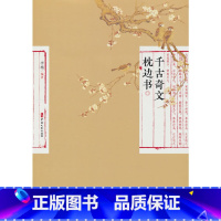 [正版]千古奇文枕边书