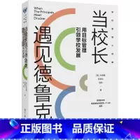 [正版]当校长遇见德鲁克——用目标管理引领学校发展