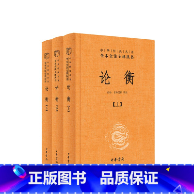 [正版]论衡(中华经典名著全本全注全译丛书-三全本 全3册)中华书局