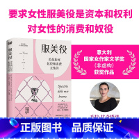 [正版]服美役 美是如何奴役和消费女性的 毛拉·甘奇塔诺著 女性之美由谁定义 女性一定要美吗 讲透男权资本消费如何将女