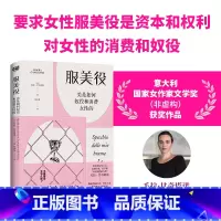 [正版]服美役 美是如何奴役和消费女性的 毛拉·甘奇塔诺著 女性之美由谁定义 女性一定要美吗 讲透男权资本消费如何将女