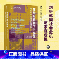 [正版]压缩现代性下的韩国 转型中的家族政治经济学 西方韩国研究丛书 剖析韩国社会危机与家庭危机 社会科学书籍 社会