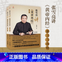 [正版]张雪亮讲《黄帝内经》全两辑 高频疑难养生图书籍全年龄段健康教育宝典详解白话解析甲状腺结节息肉等 中医养生健康长