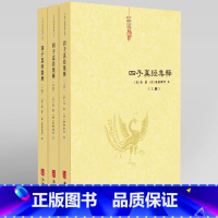 [正版]四子真经集释(全三册)