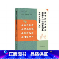 高中历史大单元教学设计创新案例集.中外历史纲要(上) [正版]高中历史大单元教学设计创新案例集.中外历史纲要上