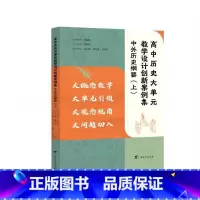 高中历史大单元教学设计创新案例集.中外历史纲要(上) [正版]高中历史大单元教学设计创新案例集.中外历史纲要上
