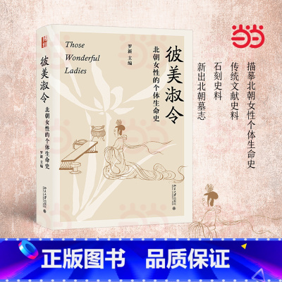[正版]彼美淑令——北朝女性的个体生命史 罗新教授笔下历史中的女性故事