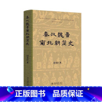 秦汉魏晋南北朝简史 [正版]秦汉魏晋南北朝简史(精装) 田余庆