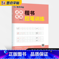 [正版]墨点字帖 楷书控笔训练点阵笔画初学者零基础入门书法描红练习字帖