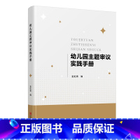 [正版]幼儿园主题审议实践手册 金虹青学前教育教学研究幼儿园进行课程园本化主题审议的价值意义主题审议的主要内容书籍