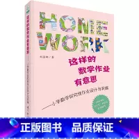 [正版]书籍 这样的数学作业有意思——小学数学探究性作业设计与实施 教育科学出版社