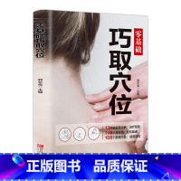 [正版]零基础巧取穴位 人体穴位图解大全书 人体经络穴位图养生书籍 中医推拿按摩书