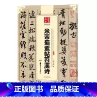 [正版]华夏万卷 中国书法传世碑帖精品 行书04:米芾蜀素帖苕溪诗