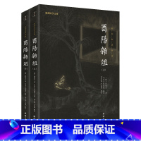 [正版]酉阳杂俎(新版)谦德国学文库 全本全注全译 书籍