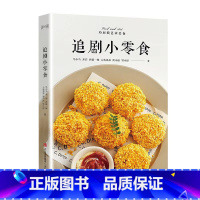 [正版]追剧小零食(高颜值、低热量、无负担、超健康,“喂饱”追剧美好时光!)