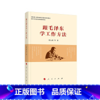 [正版]跟毛泽东学工作方法 书籍 领导干部管理者怎么样做好领导管理类书籍管理学原理公司管理经营