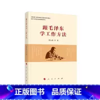 [正版]跟毛泽东学工作方法 书籍 领导干部管理者怎么样做好领导管理类书籍管理学原理公司管理经营