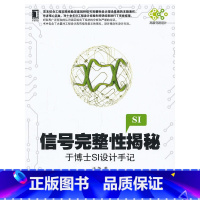 [正版]信号完整性揭秘:于博士SI设计手记(论述信号完整性分析的理论和工程实践的著作。)