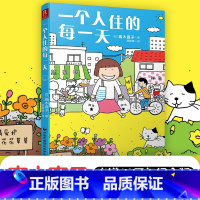 [正版]当当赠印签书签一个人住的每一天 高木直子日本绘本天后 10周年纪念版 一个人日常漫画系列 日本暖心治愈系漫画书