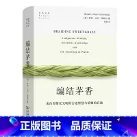 [正版]编结茅香:来自印第安文明的古老智慧与植物的启迪(自然文库)