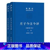 [正版]庄子今注今译(上下册)(珍藏版)(陈鼓应道典诠释书系(珍藏版))