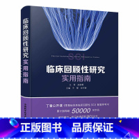 [正版]临床回顾性研究实用指南