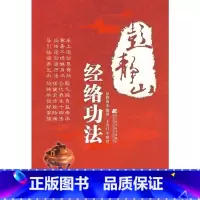 [正版]彭静山经络功法
