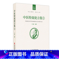 [正版]中医特效处方集3