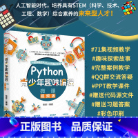 [正版]Python青少年趣味编程全彩版 配备71集视频教学课程 手机扫码看视频 少儿编程 小学生趣味编程 教孩子学编