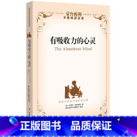 [正版]有吸收力的心灵(蒙台梭利早教经典原著,探寻孩子的内在心智特点和发展力量)