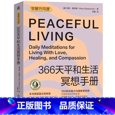 [正版]366天平和生活冥想手册