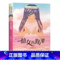 仙女的海滩 [正版]全国儿童文学奖获奖作家书系——仙女的海滩