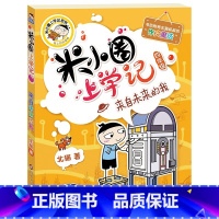 [正版]米小圈上学记(四年级)来自未来的我