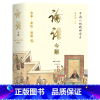 [正版]论语今解 全本全注全译 精义导读 国学大师唐翼明70年研读心得 一版再版 附孔子经典语录 精装彩插