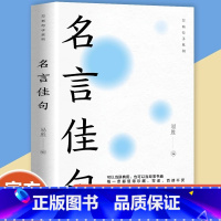 名言佳句 [正版]名言佳句
