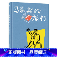 [正版]马蒂斯的旅行(奇想国原创图画书)