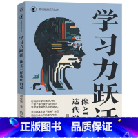 学习力跃迁:像AI一样迭代自己 田俊国 [正版]学习力跃迁:像AI一样迭代自己 田俊国