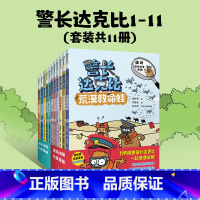《警长达克比》(1~11册) [正版]警长达克比1-11(套装共11册) 小学生漫画课外阅读绘本幼儿启蒙动物科普漫画 侦