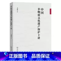 中国非物质文化遗产保护十讲 [正版]中国非物质文化遗产保护十讲